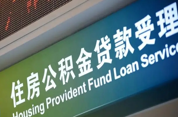 嘉兴住房公积金申请贷款（住房公积金申请贷款后里面的钱能取出来吗）
