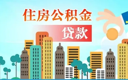 嘉兴2万公积金余额能贷40万吗（公积金多少才能贷30万）